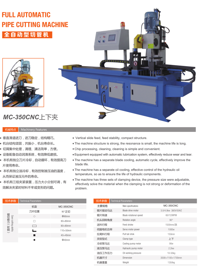 全自動切管機（MC-350CNC上下夾）