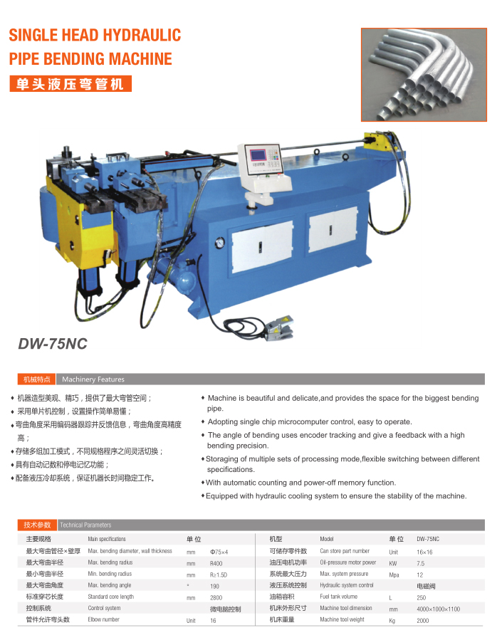 單頭液壓彎管機（DW-75NC）