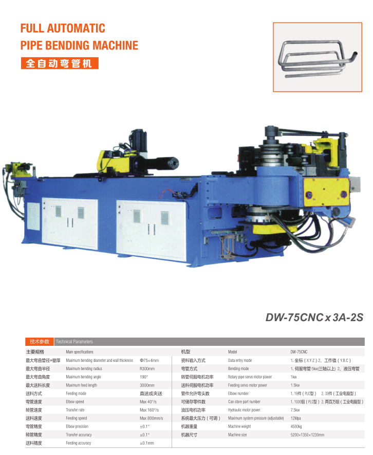 全自動彎管機（DW-75CNC x 3A-2S）